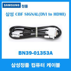 삼성정품 DVI to HDMI 케이블/BN39-01353A