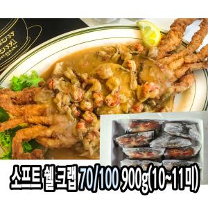 다인 소프트 쉘 크랩 (70/100) 900g (10~11미) 푸팟퐁커리 톱날꽃게 머드크랩  껍질먹는게 크랩카레