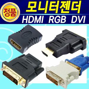 모니터 케이블 젠더 삼성 LG SONY 엘지 소니 DVI RGB HDMI VGA TV LAN 연결잭 연결단자