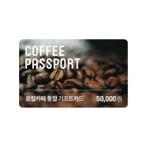 [5만원권] 로컬카페 통합 기프트카드 (전국 핫플 카페 금액권)