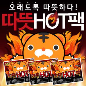 따뜻 HOT팩/핫팩/손난로/발난로/흔드는 주머니 핫팩/KC인증/휴대용 붙이는 손난로