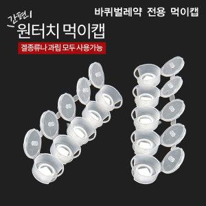 바퀴벌레 원터치 먹이통 먹이캡 100개 맥스포스 맥스겔 맥스포스겔 셀렉트겔 겔 과립 먹이통