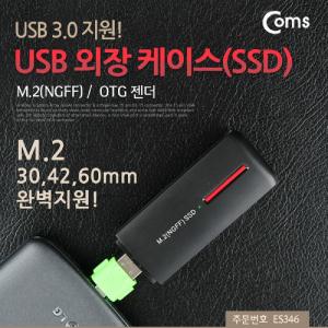 Coms USB 외장 케이스(SSD) M.2(NGFF) 3.0 지원 OTG 젠더.UBS용케이스 SSD 하드 유에스비 SSD연결 USD