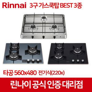 린나이 3구 가스쿡탑 빌트인 가스레인지 RBR-S3000, RBR-PF3000, RBR-PF3600L  타공 560x480 전기식 모음