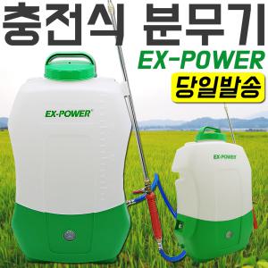 이엑스파워 충전식 분무기 밧데리 살포기 소독기 방역 소독  바이러스 20리터 EBS-20