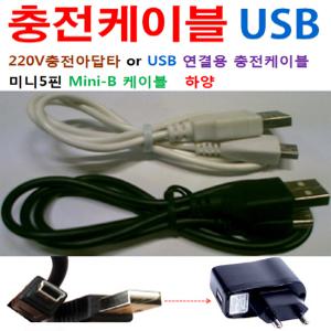 효도라디오 USB 충전케이블 미니5핀 흰색 Mini-B Cable 굵은 사다리꼴 효도선물 미니라디오 충전선