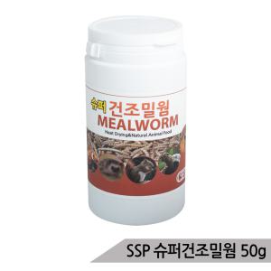 SSP 슈퍼건조밀웜 50g 새간식 고슴도치 거북이 햄스터