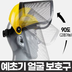 예초기 얼굴보호대 벌초 안면보호구 페이스쉴드 보호장비 투명보안면 페이스보호 예초마스크