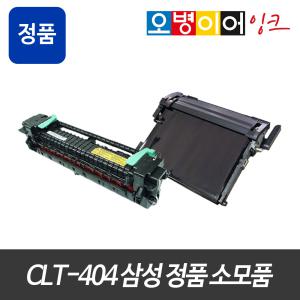 CLT-404 삼성 레이저 정품 벌크 전사벨트 정착기 SL-C480 482 483