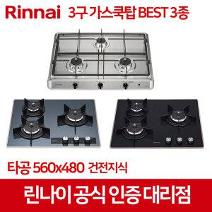 린나이 3구 가스쿡탑 빌트인 가스레인지 BEST 3종 타공 560x480 건전지식 RBR-S3001D  PF3001D  PF3601LD