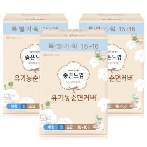 좋은느낌 유기농 순면커버 맥시슬림 대형 (16+16)x3팩 /생리대