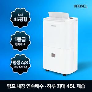 한솔일렉트로닉스 대용량제습기 45L 1등급 업소용 산업용 공업용 창고 사무실 대형