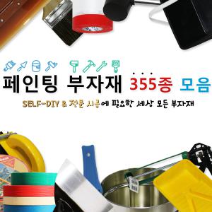 부자재/실리콘/무초산/바이오/붓/롤라/로라 마스킹 카바링 헤라 사포 마스킹/카바링 금분 은분 금가루 반짝