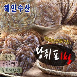 왕쥐포(1kg) 얼굴만한 크기의 큼직한 쥐포