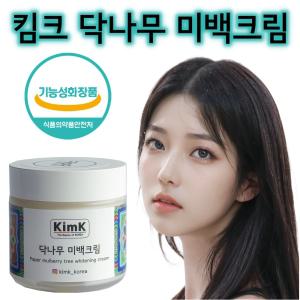 [대한민국의 아름다움, 킴크] 닥나무 미백크림 80ml (미백기능성 화장품, 피부톤 개선, 기미 잡티 케어)