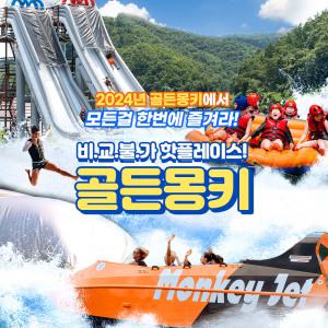 (문자발송)[하이시즌] 춘천 골든몽키 무제한 패키지 이용권(7/19~9/8)/빠지/워터파크/춘천/강원도