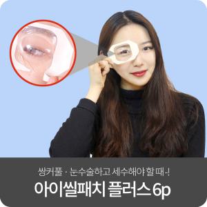 아이씰패치 6P / 방수안대 쌍수안대 당일세안  라식 라섹 반영구시술 백내장수술 후 당일세안 가능