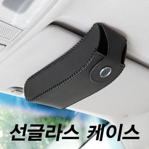 차량용 선바이저 선글라스 안경 케이스 홀더 거치대 B71