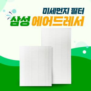 삼성 에어드레서 미세먼지 필터 3벌용 5벌용 일반 대용량 국내원단 국내제조