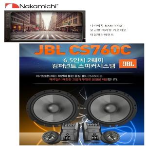 나카미치 NAM-1712 7인치 스마트폰 견결 미러링지원 메카리스 카AV + JBL CS760C 멀티스피커세트