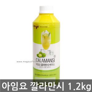 아임요 깔라만시 베이스 1000ml