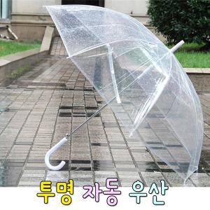 투명우산/비닐우산/우산/자동우산/장우산/아동우산
