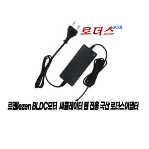 르젠 무선 BLDC 선풍기전용 FM-1260250 호환 12.6V 2.5A 국산로더스어댑터(파워코드포함)