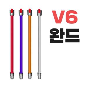 호환 다이슨 청소기 완드 봉 V6 전용 DC59 DC62 SV03 SV07 SV04 SV09 (오렌지/퍼플/레드/실버)