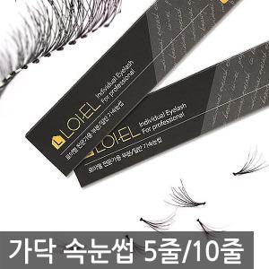 국내원사 가닥 속눈썹 10/5줄 브라운 극세사 연장재료