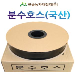 분수호스 100M 저설,관수,칼타호스 점적 관수자재 한솔농자재철강