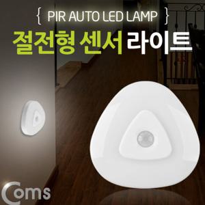 EK NW957 Coms 램프 센서 감지형 절전형 둥근 세모형 수동 자동 선택 스위치 AAAx3EA LED 랜턴 전등 천장