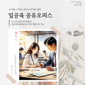 김포 공유 오피스, 고촌 비상주, 일공육 소호 비지니스 센터