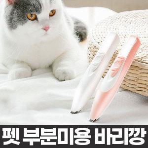 펫 발바닥 털 바리깡 강아지 고양이 미니 클리퍼 발털 부분 발 미용 미용기 털깍기 이발기 반려동물 소형