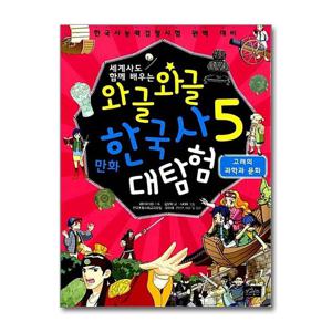 1300K 제이북스2 와글와글 만화 한국사 대탐험 5 - 고려의 과학과 문화
