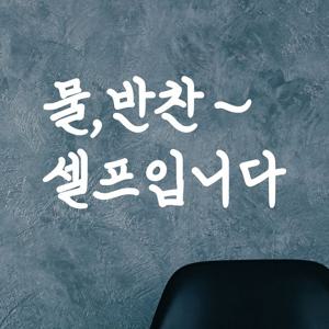 1300K 코이핀즈 물결 물 반찬 셀프입니다 식당 음식점 인테리어 스티커 large