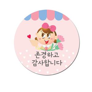 1300K 쥬다르미술놀이 존경 감사 답례 원형스티커 어린이집 생일 답례품 스티커 유치원 감사 땡큐 선물포장 간식포장 스승의날