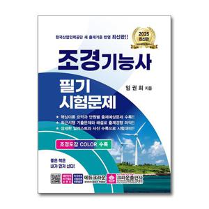 1300K 제이북스 2025 조경기능사 필기시험문제 자격증 문제집 교재 책