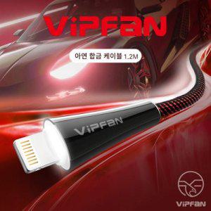 VIPFAN 8핀 LED 데이터 케이블 Z1 (1.2M)