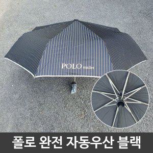 여름 장마철 튼튼한 폴로 휴대용 완전 자동 우산 블랙