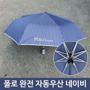 여름 장마철 튼튼 폴로 휴대용 완전 자동 우산 네이비