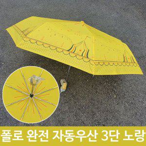 여름철 장마철 폴로 완전 자동 우산 3단 노랑