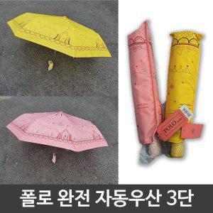 여름철 장마철 폴로 완전 자동 우산 3단