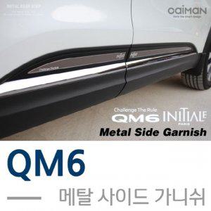 QM6 메탈 사이드 가니쉬 몰딩 4pcs