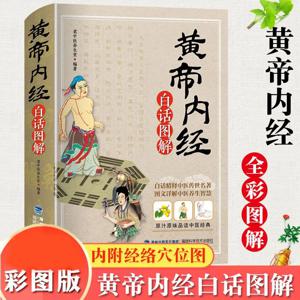 중국 전통 의학 도서, 황디, 네이징, 버내큘러 다이어그램, 컬러 그림 에디션, 건강, 위즈덤 리브로스