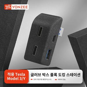 YZ for Tesla Model 3 Y Highland 2021-2024 글러브 박스 플로킹 USB HUB 어댑터 급속 충전기 자동차 액세서리