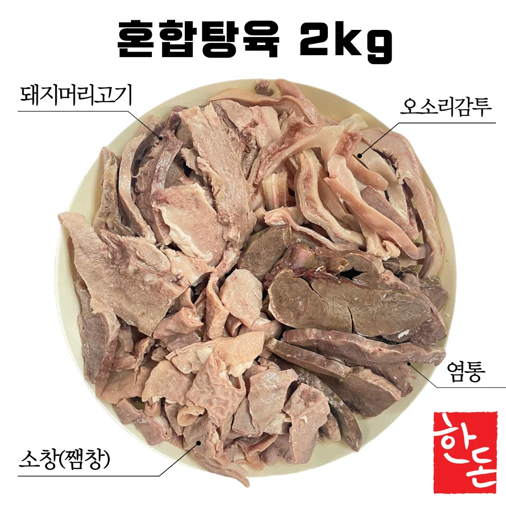 한돈 혼합탕육 2kg 오소리 소창 돼지머릿고기