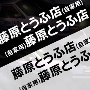 20 가지 스타일 반사 시트, 이니셜 D 후지와라 두부 가게 스티커, 데칼 자동차 창, 재미 있는 드리프트 후면 창 오토바이 스티커