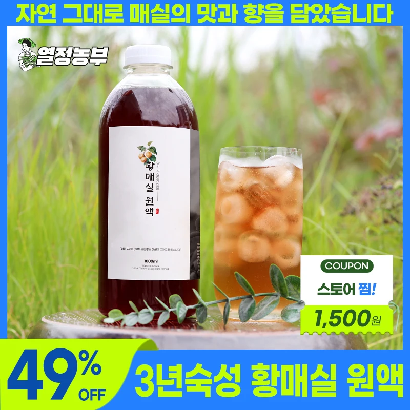 [3년 숙성]하동 황매실청 매실원액 1L x 1병