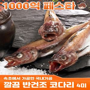 건어물녀 깔끔손질 코다리 4미 1.1kg 내외(러시아산 국내가공-속초시)