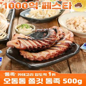 오동통 오징어 다리 통족 500g / 안주 간식 건어물 주전부리 맥주안주